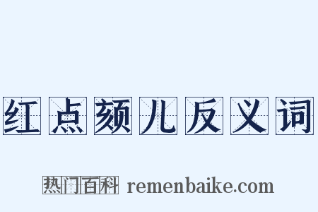红点颏儿反义词是什么意思的图片